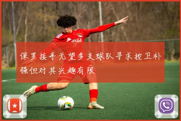 保罗接手无望多支球队寻求控卫补强但对其兴趣有限