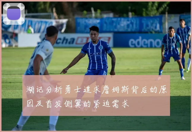 湖记分析勇士追求詹姆斯背后的原因及首发侧翼的紧迫需求