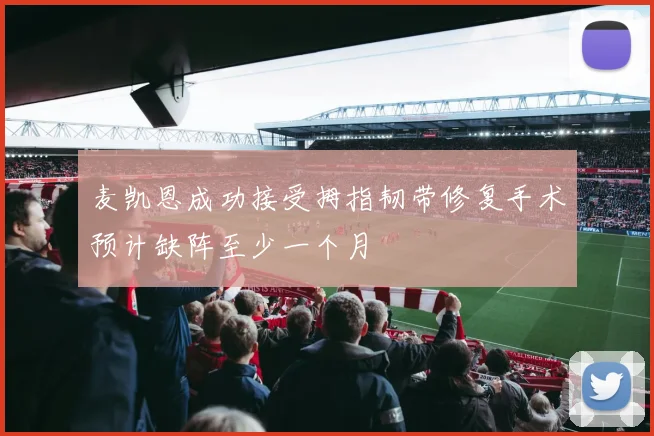 麦凯恩成功接受拇指韧带修复手术预计缺阵至少一个月