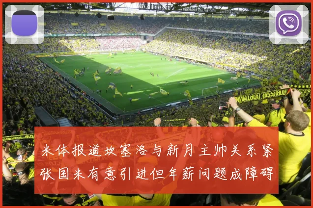 米体报道坎塞洛与新月主帅关系紧张国米有意引进但年薪问题成障碍