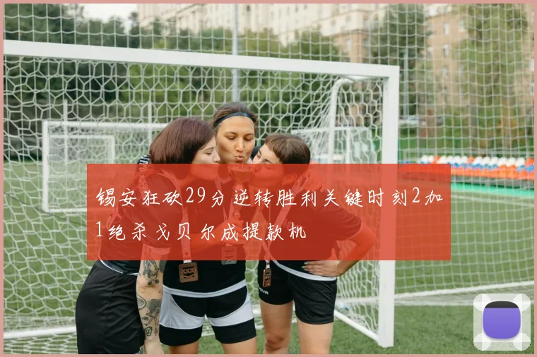 锡安狂砍29分逆转胜利关键时刻2加1绝杀戈贝尔成提款机