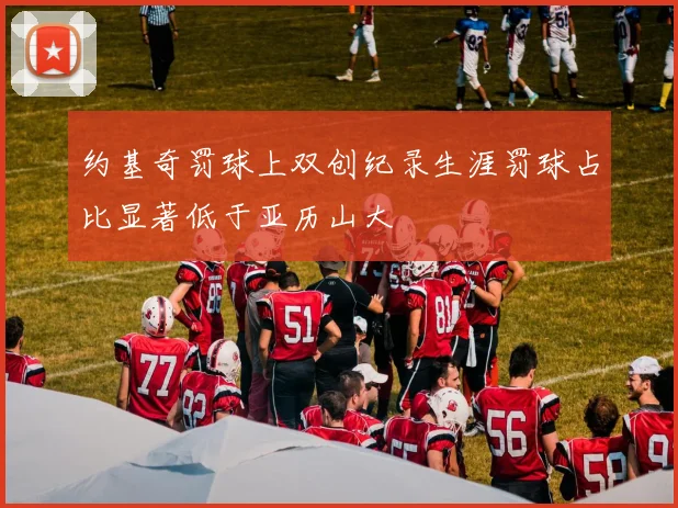约基奇罚球上双创纪录生涯罚球占比显著低于亚历山大