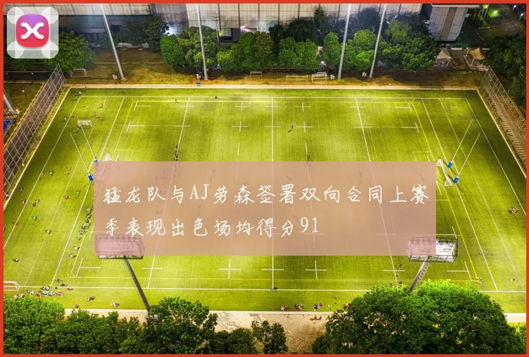 猛龙队与AJ劳森签署双向合同上赛季表现出色场均得分91